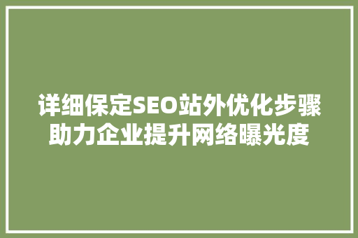 详细保定SEO站外优化步骤助力企业提升网络曝光度 必应SEO