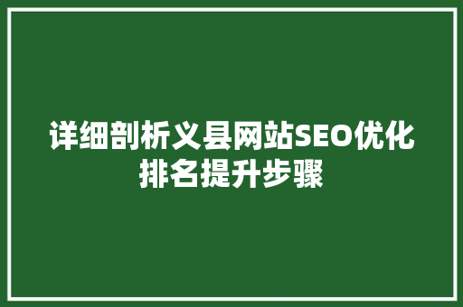 详细剖析义县网站SEO优化排名提升步骤 百度SEO