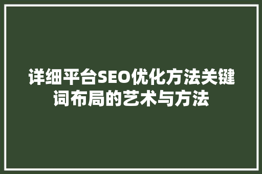 详细平台SEO优化方法关键词布局的艺术与方法 搜狗SEO