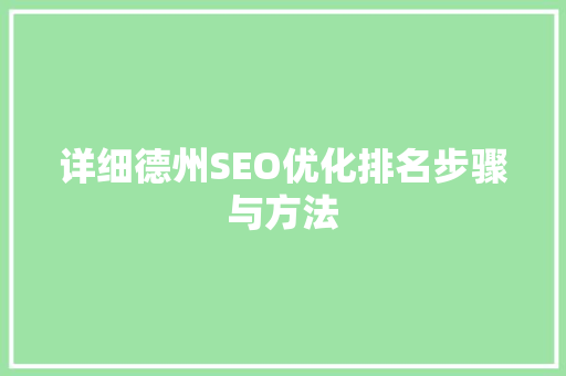 详细德州SEO优化排名步骤与方法