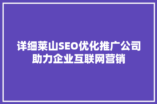详细莱山SEO优化推广公司助力企业互联网营销 必应SEO