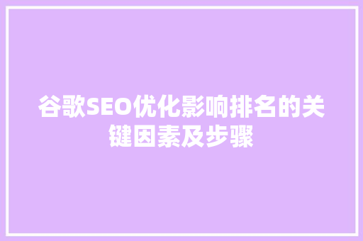 谷歌SEO优化影响排名的关键因素及步骤 神马SEO