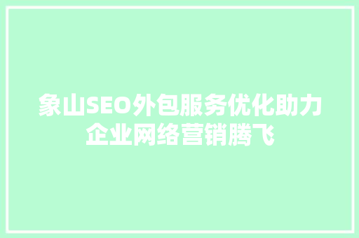 象山SEO外包服务优化助力企业网络营销腾飞 GoogleSEO