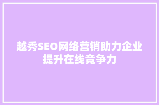 越秀SEO网络营销助力企业提升在线竞争力 必应SEO