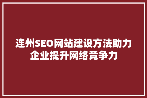 连州SEO网站建设方法助力企业提升网络竞争力 必应SEO