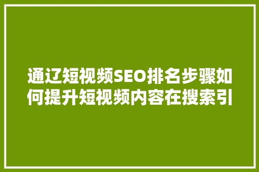 通辽短视频SEO排名步骤如何提升短视频内容在搜索引擎中的曝光率 必应SEO