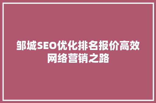 邹城SEO优化排名报价高效网络营销之路 搜狗SEO