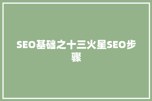 SEO基础之十三火星SEO步骤 必应SEO