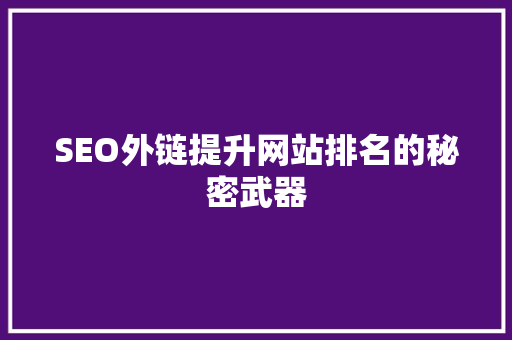 SEO外链提升网站排名的秘密武器