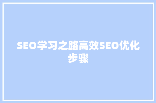 SEO学习之路高效SEO优化步骤 神马SEO