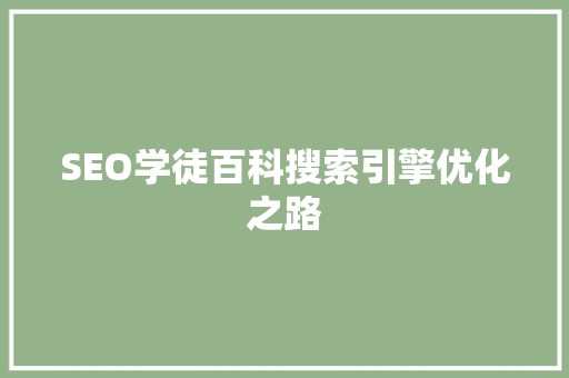 SEO学徒百科搜索引擎优化之路 神马SEO