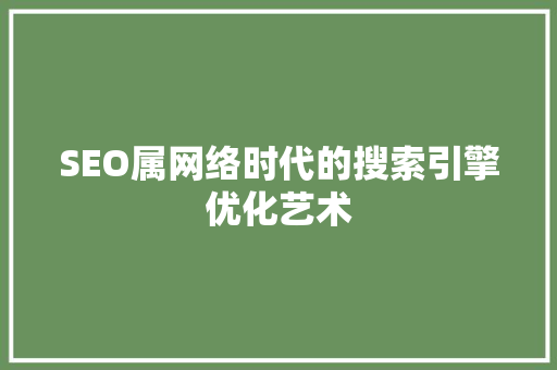 SEO属网络时代的搜索引擎优化艺术 神马SEO