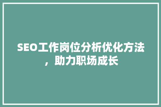 SEO工作岗位分析优化方法，助力职场成长 GoogleSEO