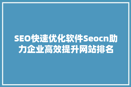 SEO快速优化软件Seocn助力企业高效提升网站排名