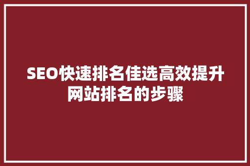 SEO快速排名佳选高效提升网站排名的步骤