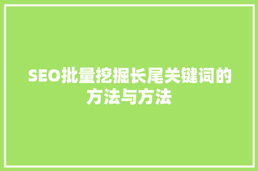 SEO批量挖掘长尾关键词的方法与方法 百度SEO