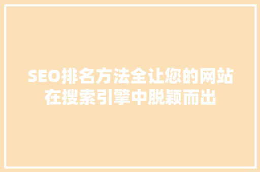 SEO排名方法全让您的网站在搜索引擎中脱颖而出 百度SEO