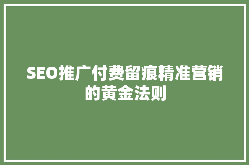 SEO推广付费留痕精准营销的黄金法则