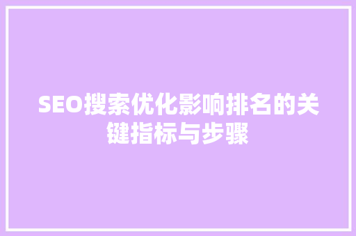 SEO搜索优化影响排名的关键指标与步骤