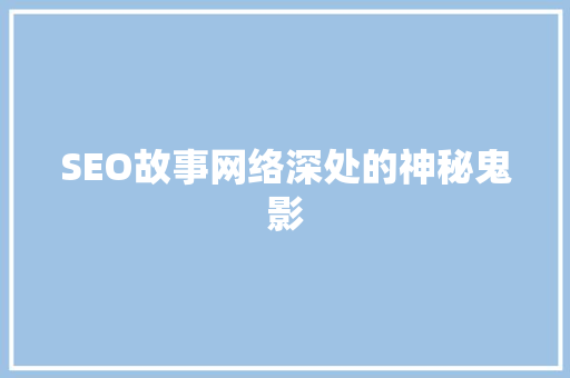 SEO故事网络深处的神秘鬼影