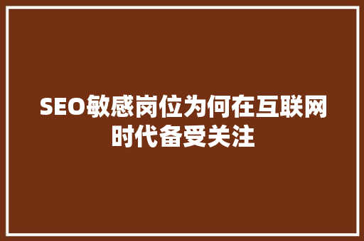 SEO敏感岗位为何在互联网时代备受关注