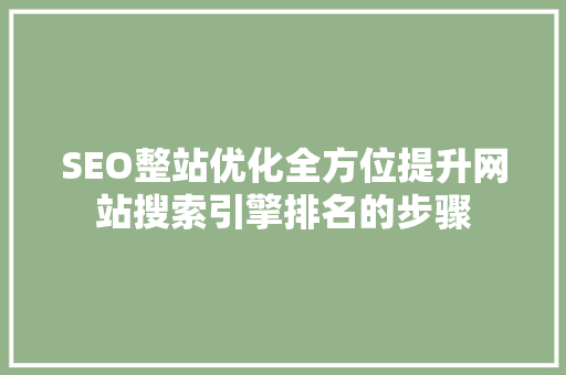 SEO整站优化全方位提升网站搜索引擎排名的步骤