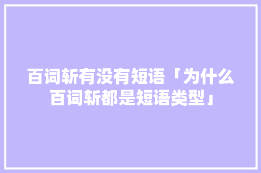 百词斩有没有短语「为什么百词斩都是短语类型」