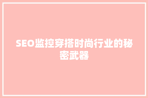 SEO监控穿搭时尚行业的秘密武器 GoogleSEO