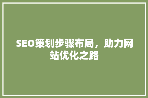 SEO策划步骤布局，助力网站优化之路 必应SEO