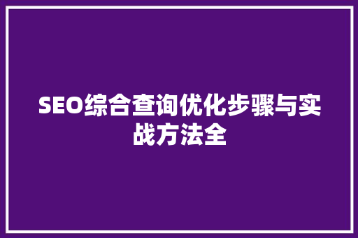 SEO综合查询优化步骤与实战方法全 必应SEO