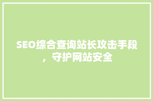 SEO综合查询站长攻击手段，守护网站安全 神马SEO