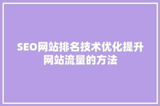 SEO网站排名技术优化提升网站流量的方法 必应SEO
