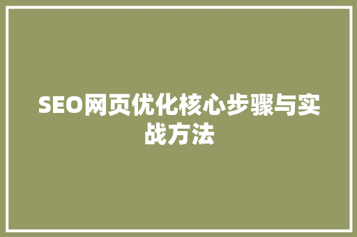 SEO网页优化核心步骤与实战方法 搜狗SEO