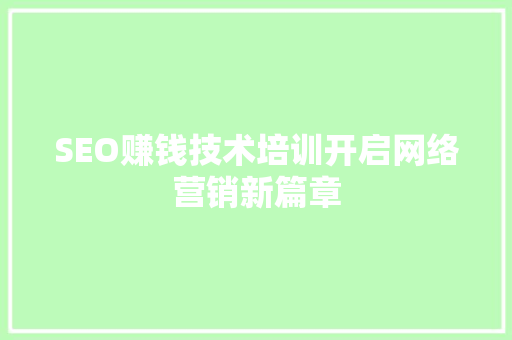 SEO赚钱技术培训开启网络营销新篇章