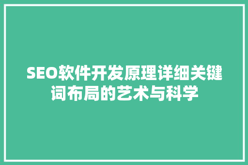 SEO软件开发原理详细关键词布局的艺术与科学 GoogleSEO