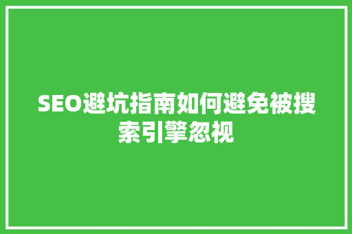 SEO避坑指南如何避免被搜索引擎忽视