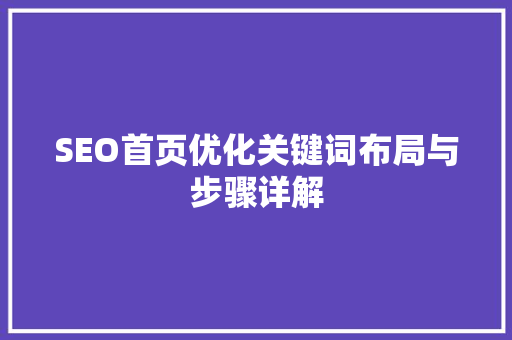SEO首页优化关键词布局与步骤详解