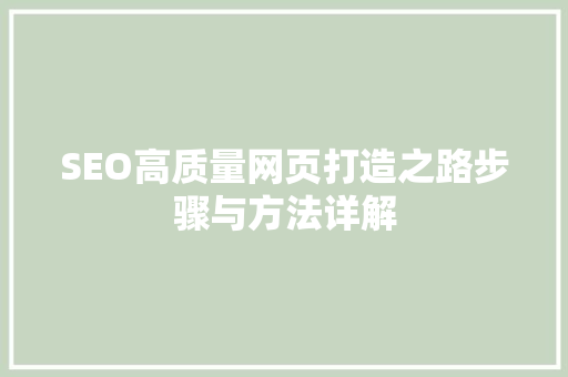 SEO高质量网页打造之路步骤与方法详解
