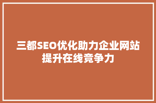 三都SEO优化助力企业网站提升在线竞争力 神马SEO