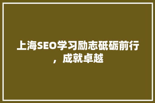 上海SEO学习励志砥砺前行，成就卓越 搜狗SEO