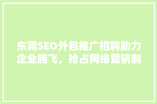 东莞SEO外包推广招聘助力企业腾飞，抢占网络营销制高点