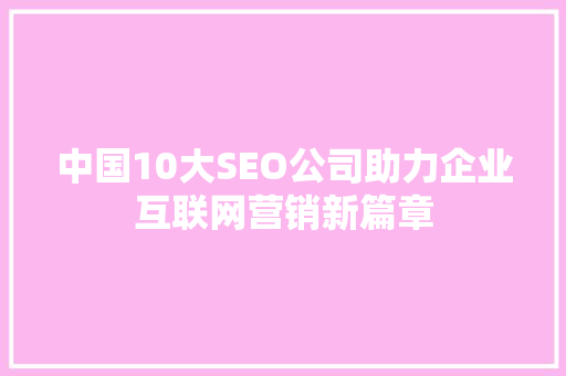 中国10大SEO公司助力企业互联网营销新篇章 必应SEO