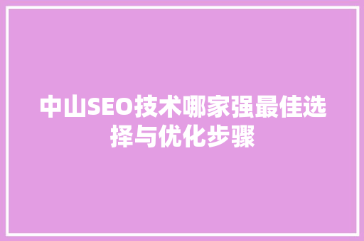 中山SEO技术哪家强最佳选择与优化步骤 必应SEO