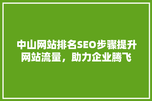 中山网站排名SEO步骤提升网站流量，助力企业腾飞