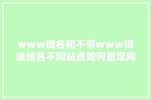 www域名和不带www顶级域名不同站点如何重定向呢「」