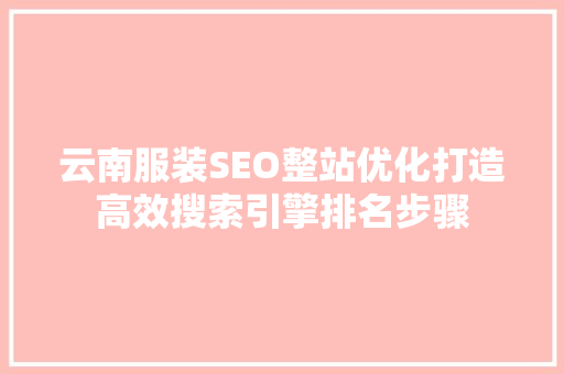 云南服装SEO整站优化打造高效搜索引擎排名步骤