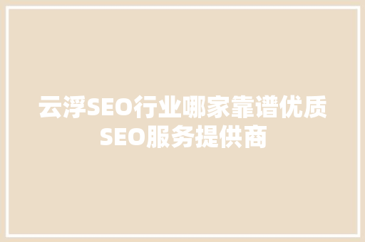 云浮SEO行业哪家靠谱优质SEO服务提供商 神马SEO
