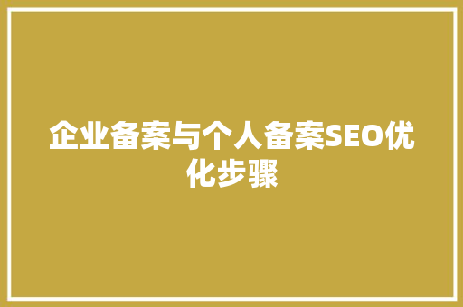 企业备案与个人备案SEO优化步骤 必应SEO