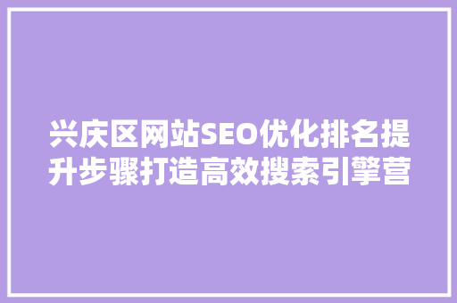 兴庆区网站SEO优化排名提升步骤打造高效搜索引擎营销 神马SEO