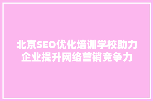 北京SEO优化培训学校助力企业提升网络营销竞争力 神马SEO